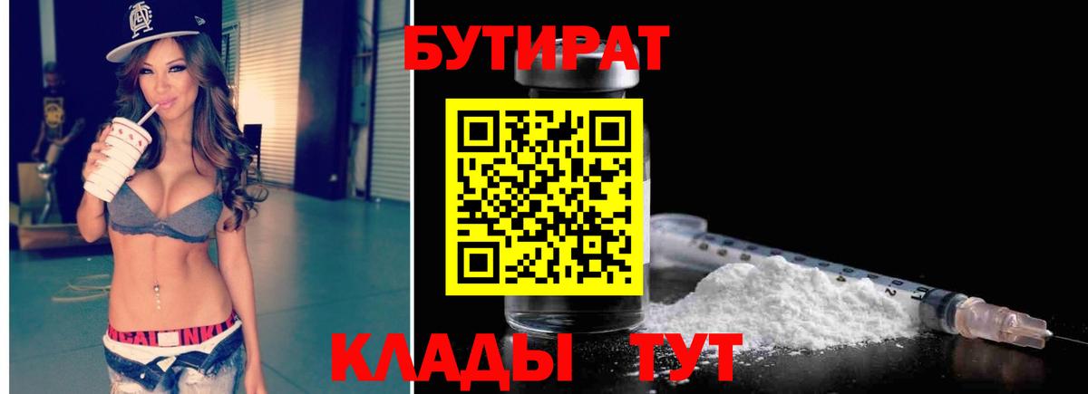 БУТИРАТ бутандиол  Вход с VPN  Спасск-Дальний 