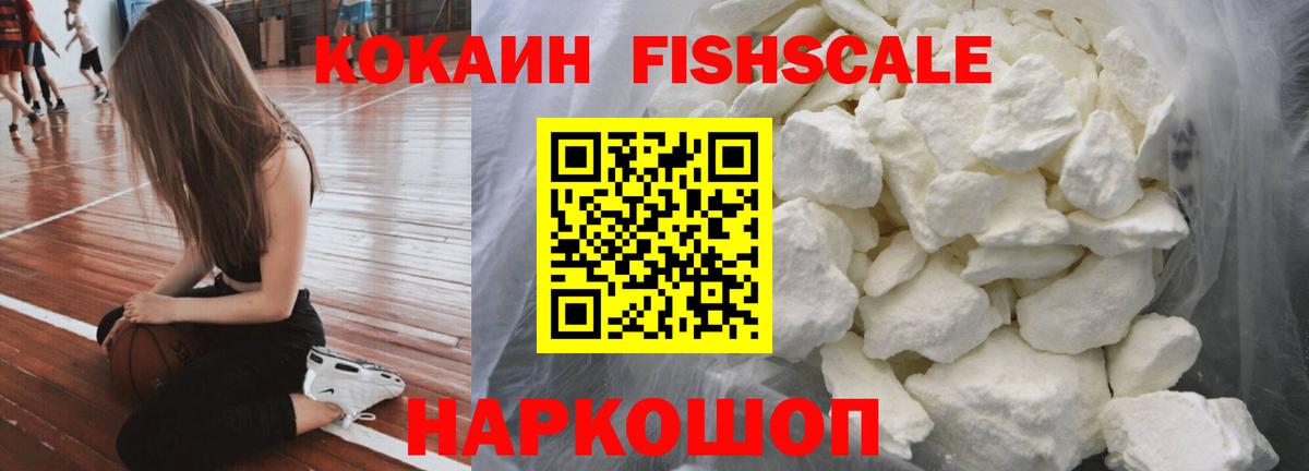 КОКАИН Fish Scale Спасск-Дальний