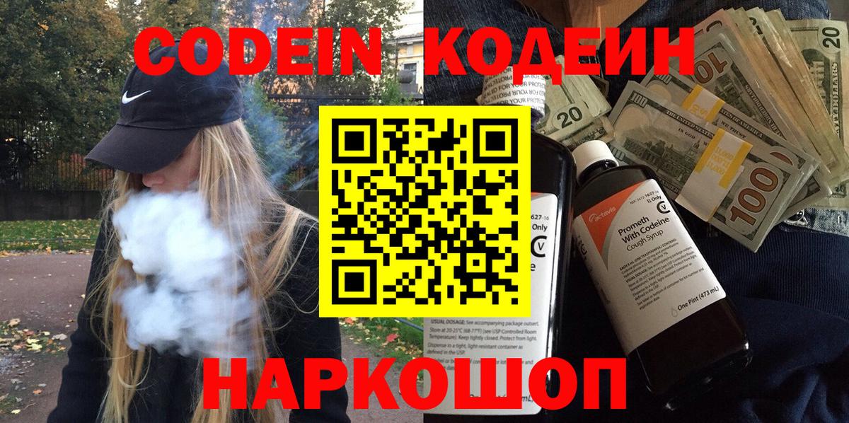Codein напиток Lean (лин) Спасск-Дальний